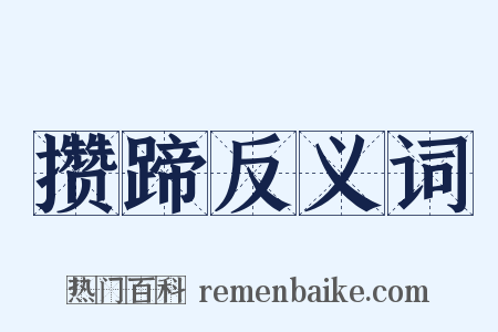 攒蹄反义词是什么意思的图片